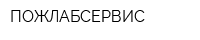 ПОЖЛАБСЕРВИС