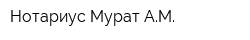 Нотариус Мурат АМ