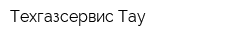 Техгазсервис-Тау