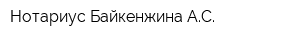 Нотариус Байкенжина АС