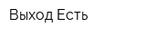 Выход Есть