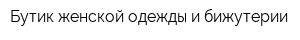 Бутик женской одежды и бижутерии