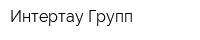 Интертау Групп