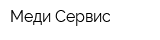 Меди-Сервис