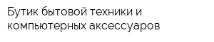 Бутик бытовой техники и компьютерных аксессуаров