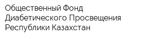 Общественный Фонд Диабетического Просвещения Республики Казахстан