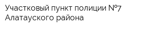 Участковый пункт полиции  7 Алатауского района