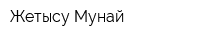 Жетысу Мунай