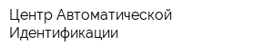 Центр Автоматической Идентификации