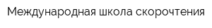 Международная школа скорочтения