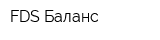 FDS Баланс
