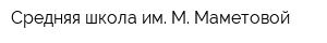 Средняя школа им М Маметовой