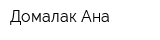 Домалак-Ана