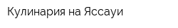Кулинария на Яссауи