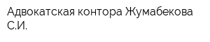 Адвокатская контора Жумабекова СИ