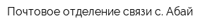 Почтовое отделение связи с Абай