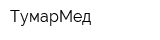 ТумарМед
