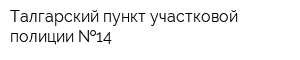 Талгарский пункт участковой полиции  14