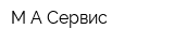 М-А Сервис