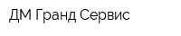 ДМ Гранд Сервис