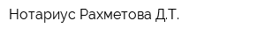 Нотариус Рахметова ДТ