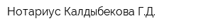 Нотариус Калдыбекова ГД