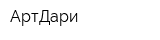 АртДари