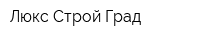 Люкс Строй Град