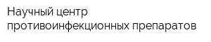 Научный центр противоинфекционных препаратов