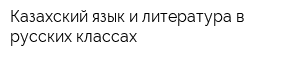 Казахский язык и литература в русских классах