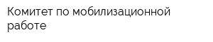 Комитет по мобилизационной работе
