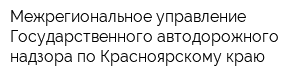 Межрегиональное управление Государственного автодорожного надзора по Красноярскому краю