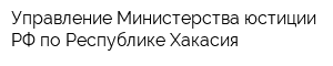 Управление Министерства юстиции РФ по Республике Хакасия