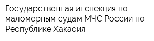 Государственная инспекция по маломерным судам МЧС России по Республике Хакасия