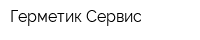 Герметик-Сервис