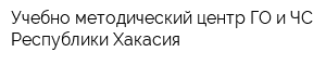 Учебно-методический центр ГО и ЧС Республики Хакасия
