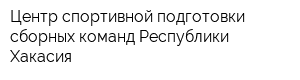 Центр спортивной подготовки сборных команд Республики Хакасия