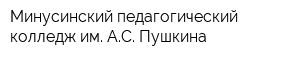 Минусинский педагогический колледж им АС Пушкина