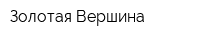 Золотая Вершина