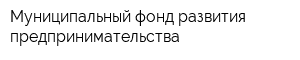 Муниципальный фонд развития предпринимательства