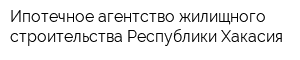 Ипотечное агентство жилищного строительства Республики Хакасия