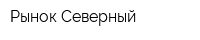 Рынок Северный