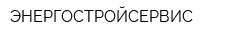 ЭНЕРГОСТРОЙСЕРВИС