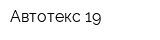 Автотекс 19