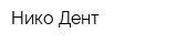 Нико-Дент