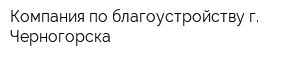 Компания по благоустройству г Черногорска