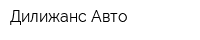 Дилижанс-Авто