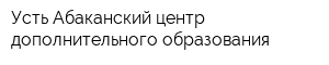 Усть-Абаканский центр дополнительного образования