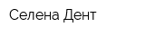 Селена-Дент