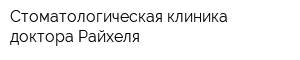 Стоматологическая клиника доктора Райхеля